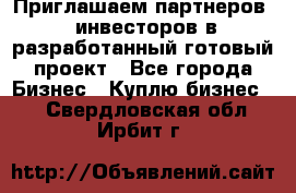 Приглашаем партнеров – инвесторов в разработанный готовый проект - Все города Бизнес » Куплю бизнес   . Свердловская обл.,Ирбит г.